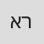 איילת רובינסון